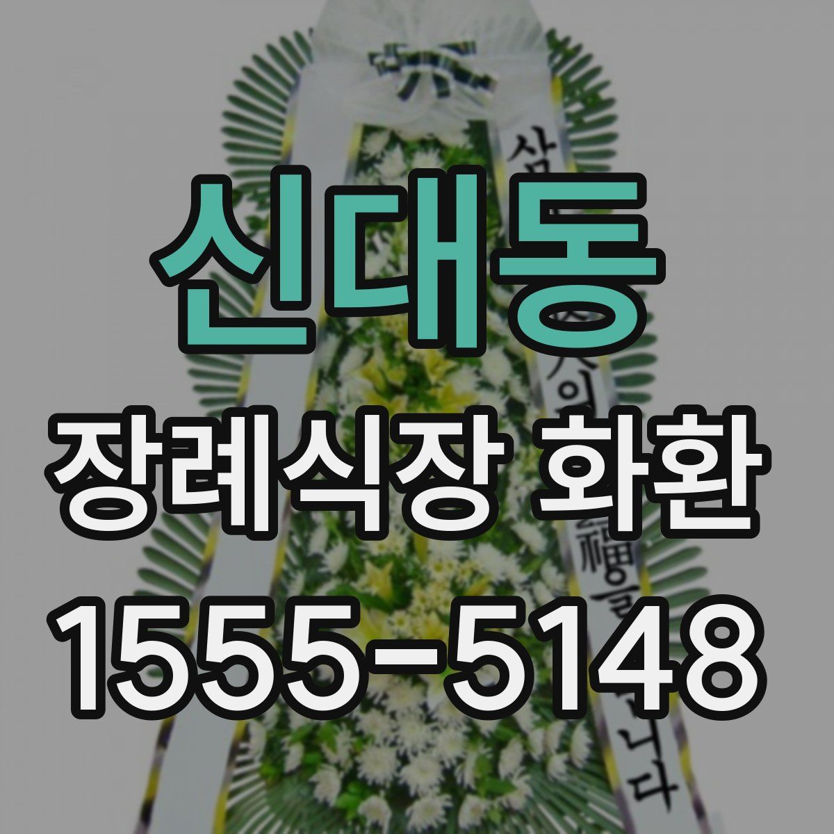 신대동 장례식장 화환