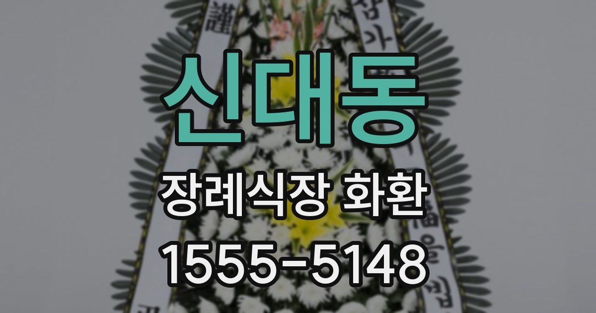 신대동 장례식장 화환