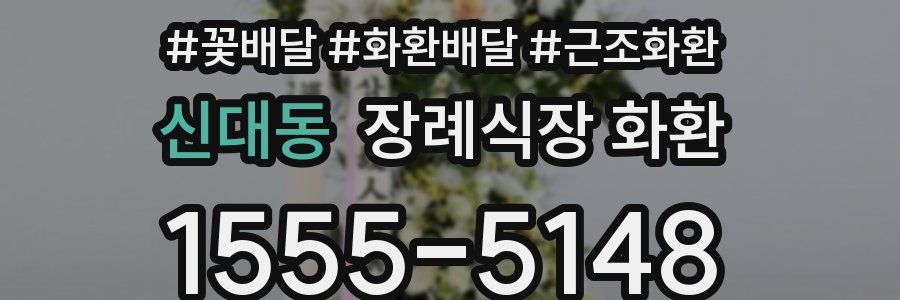 신대동 장례식장 화환