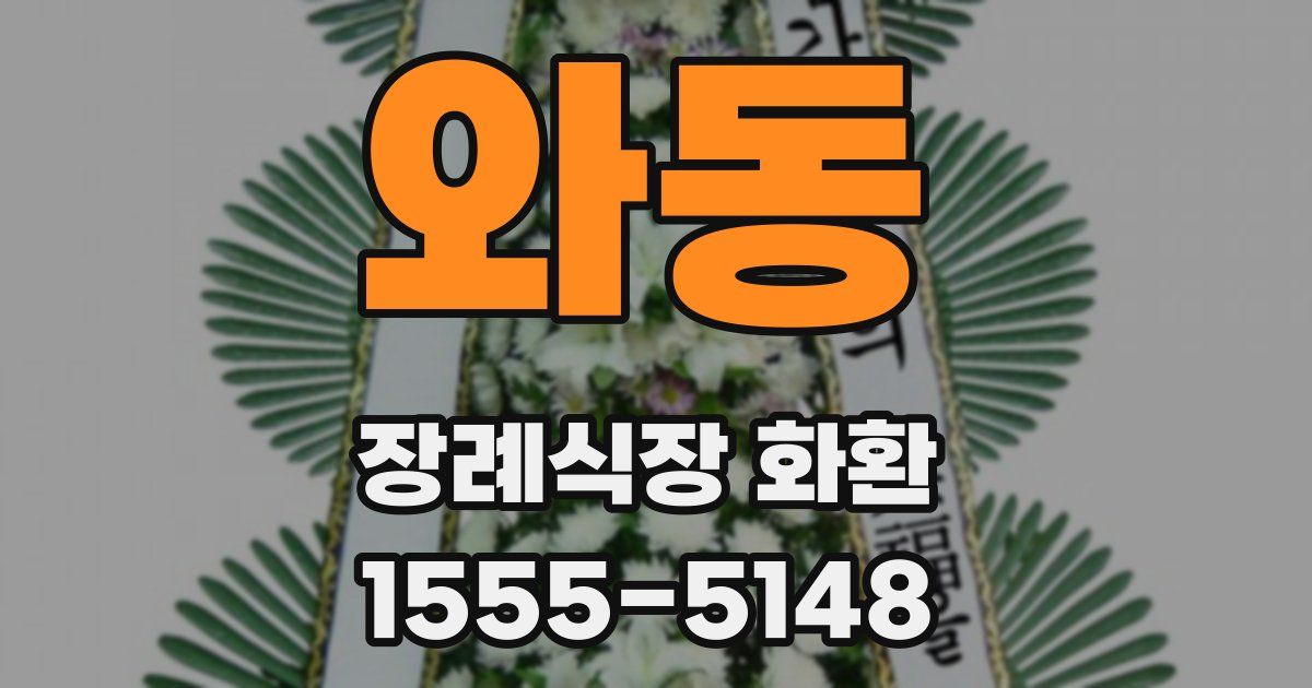 와동 장례식장 화환