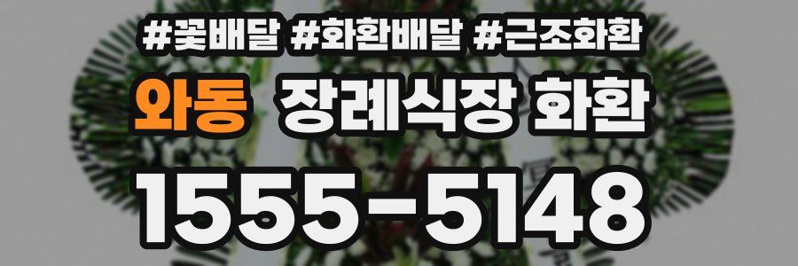 와동 장례식장 화환