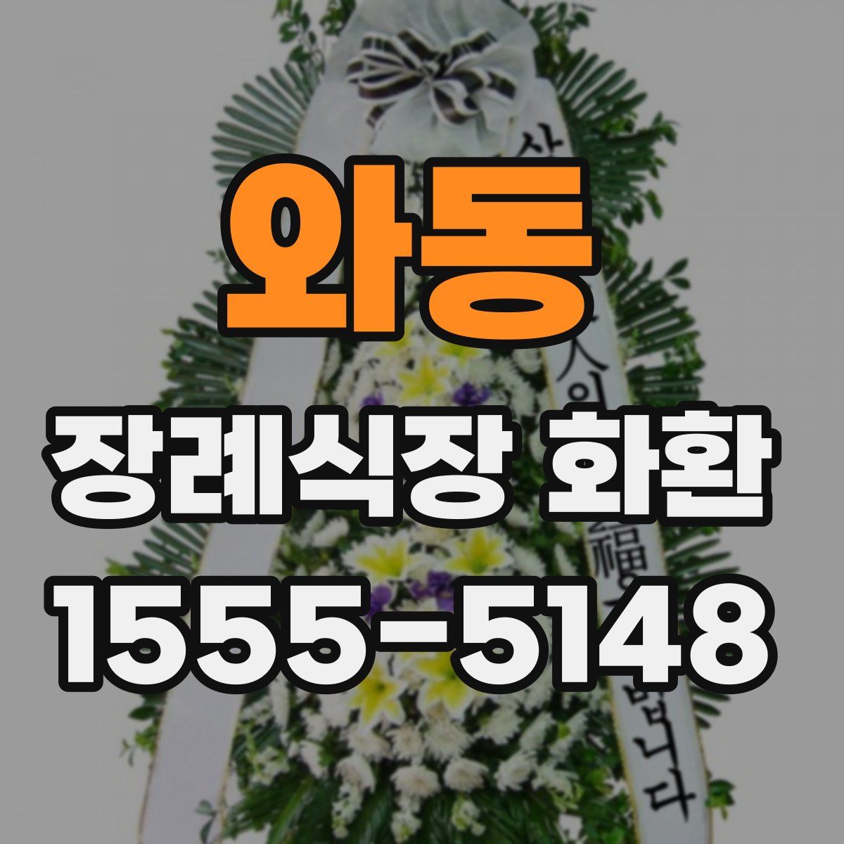 와동 장례식장 화환