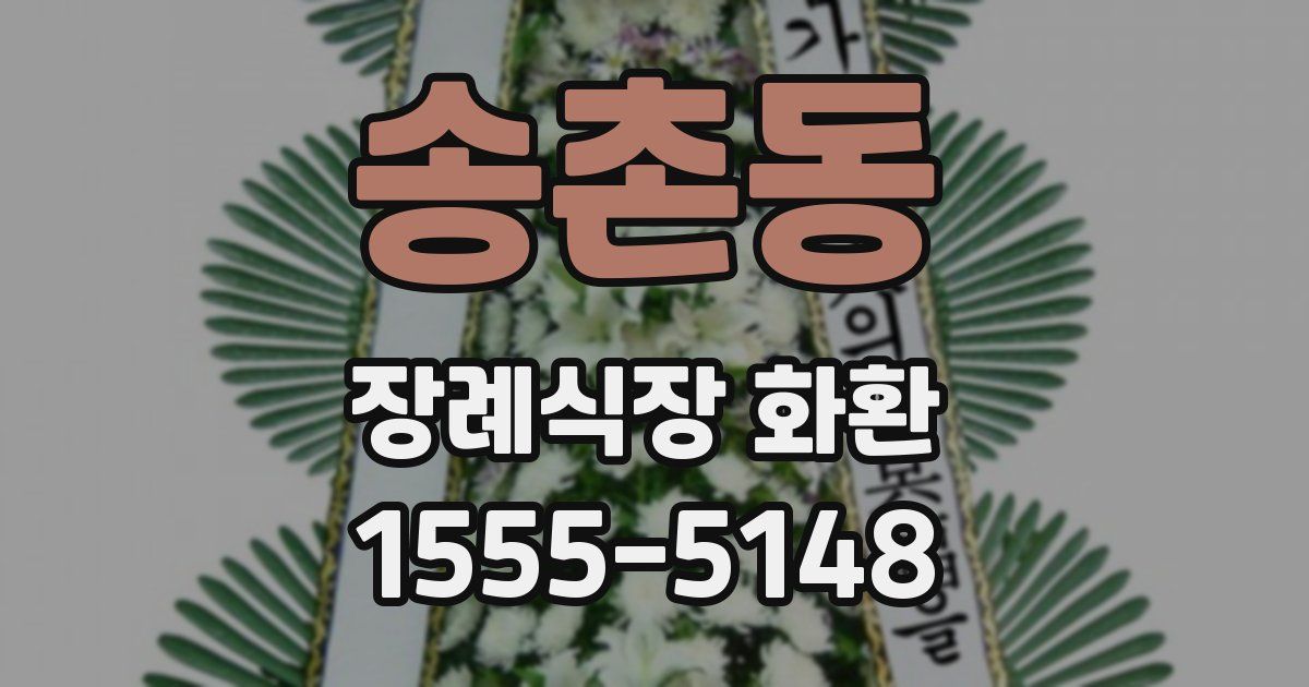 송촌동 장례식장 화환