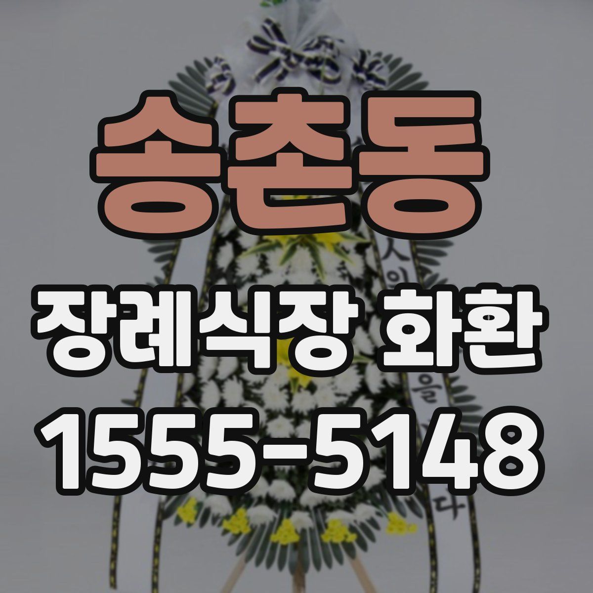 송촌동 장례식장 화환