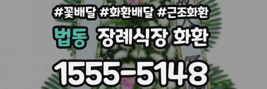 법동 장례식장 화환