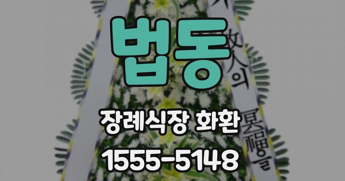 법동 장례식장 화환