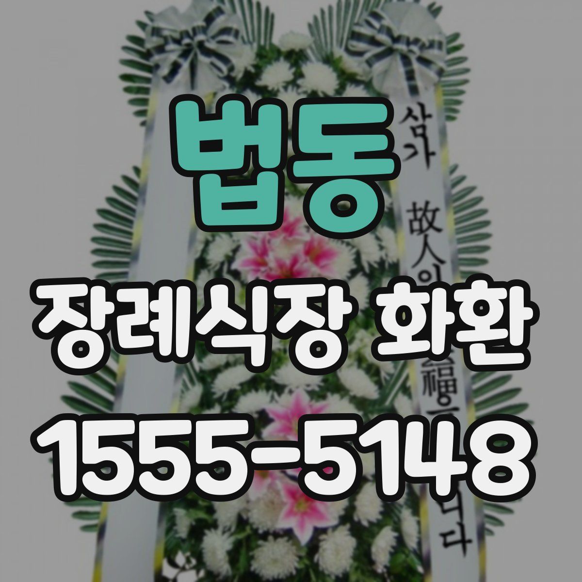 법동 장례식장 화환