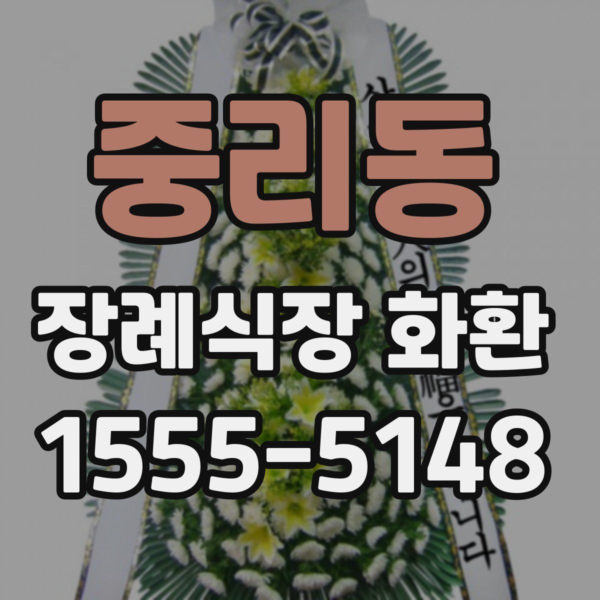 중리동 장례식장 화환