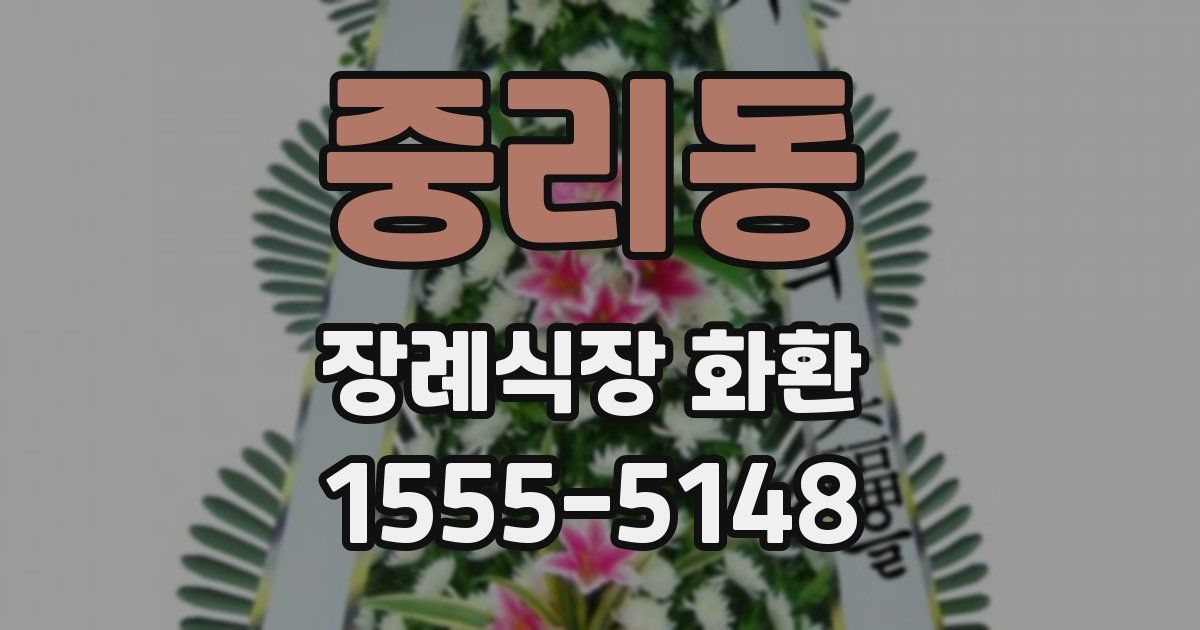 중리동 장례식장 화환