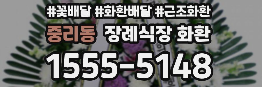 중리동 장례식장 화환