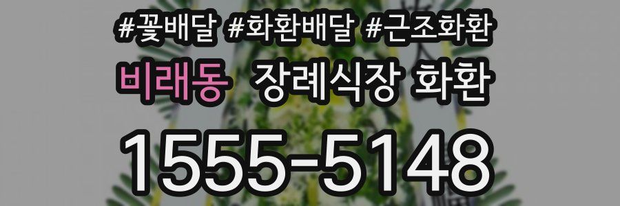 비래동 장례식장 화환