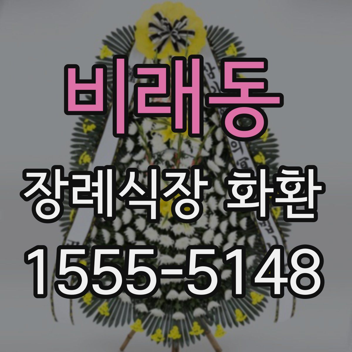 비래동 장례식장 화환