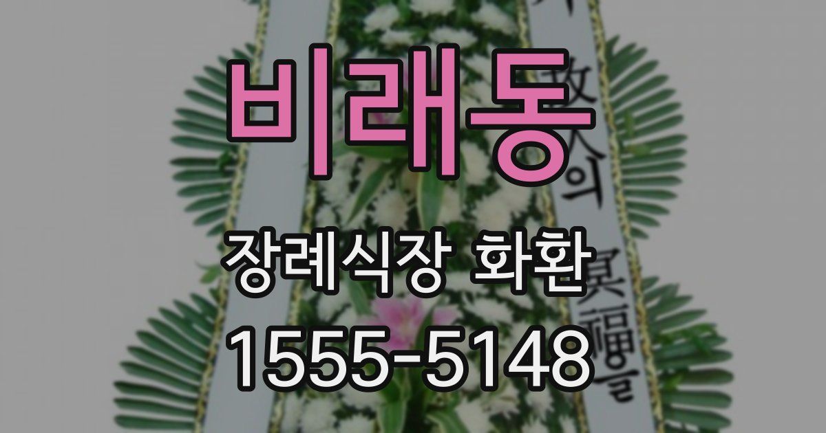 비래동 장례식장 화환