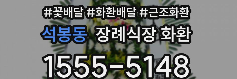 석봉동 장례식장 화환