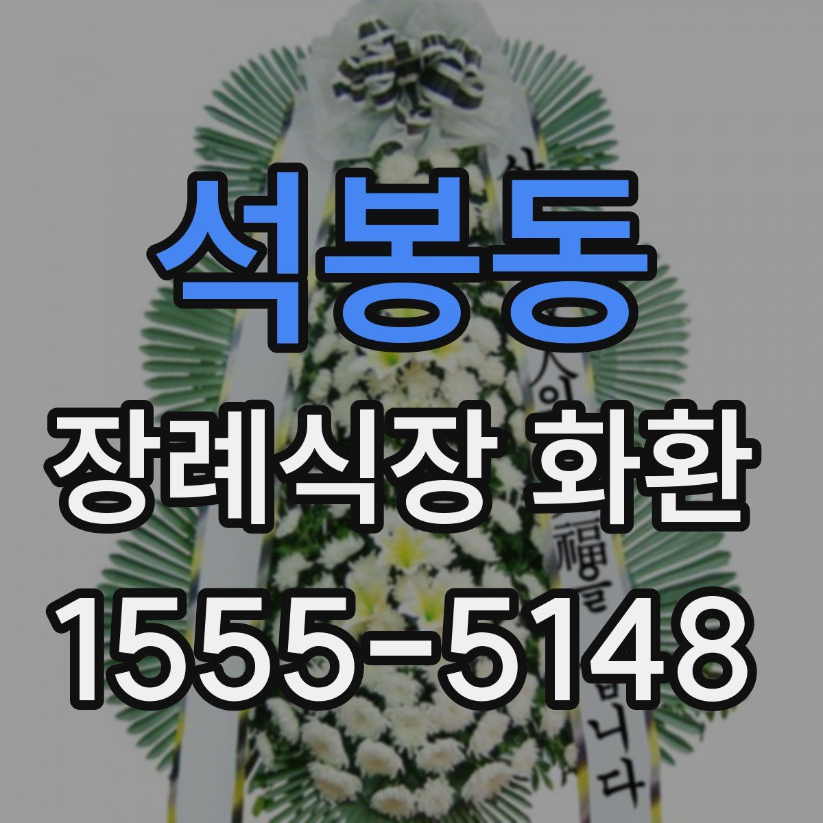 석봉동 장례식장 화환