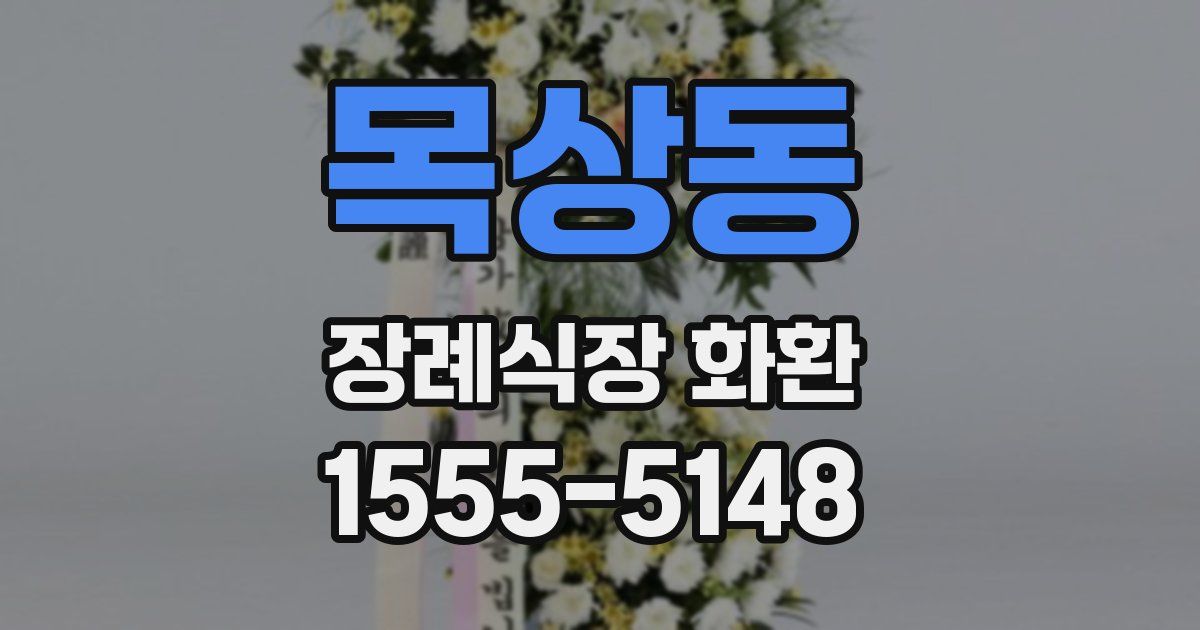 목상동 장례식장 화환