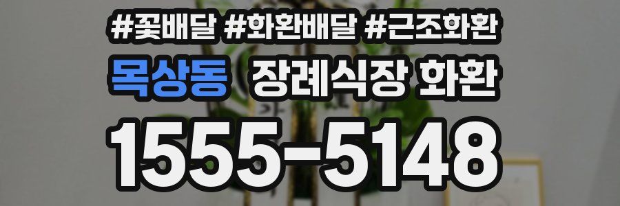 목상동 장례식장 화환