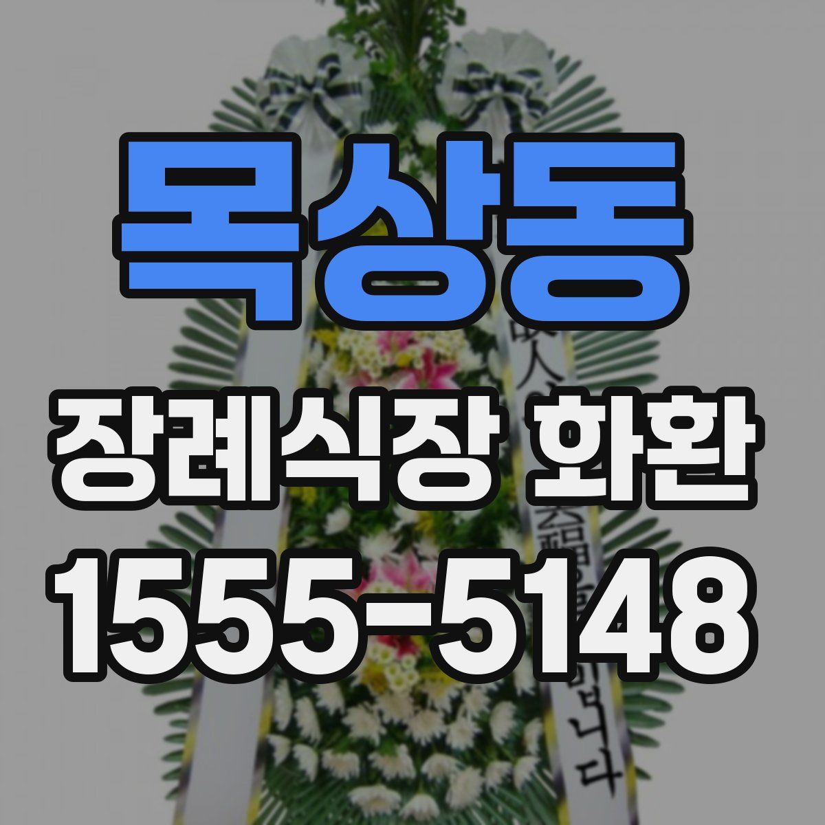 목상동 장례식장 화환