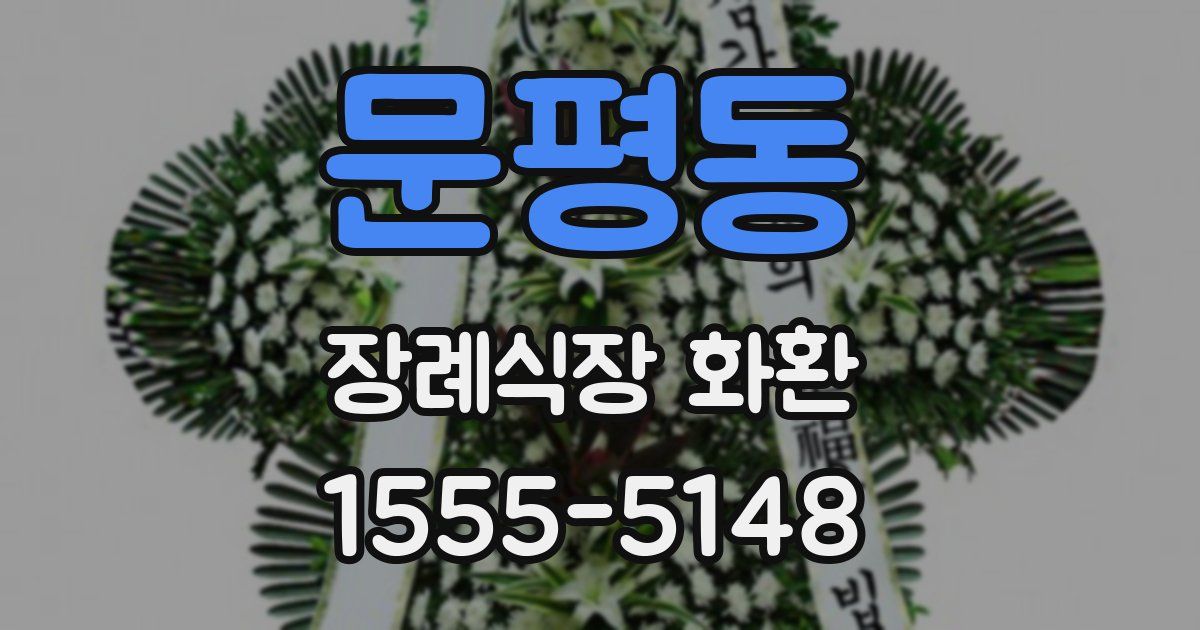 문평동 장례식장 화환
