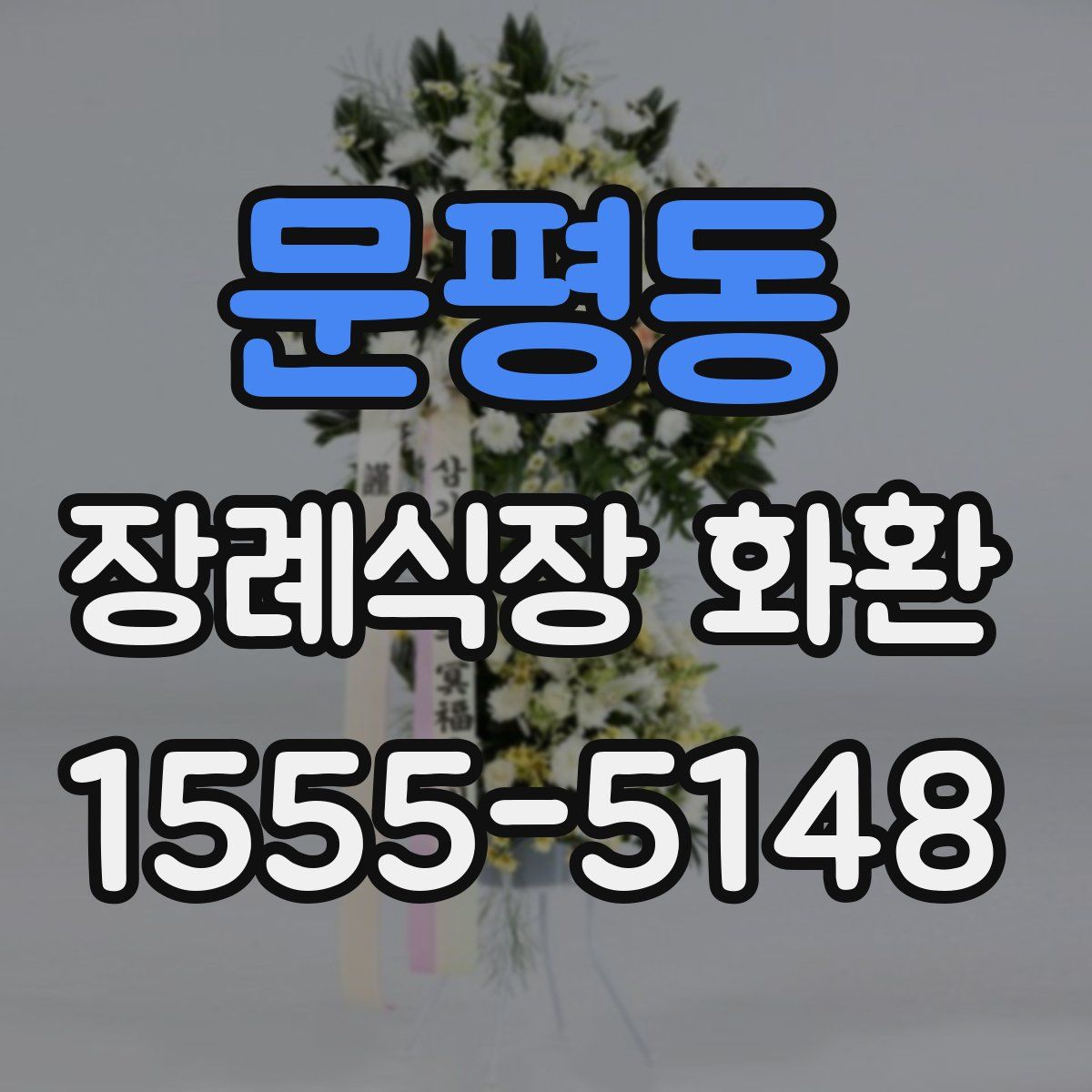 문평동 장례식장 화환
