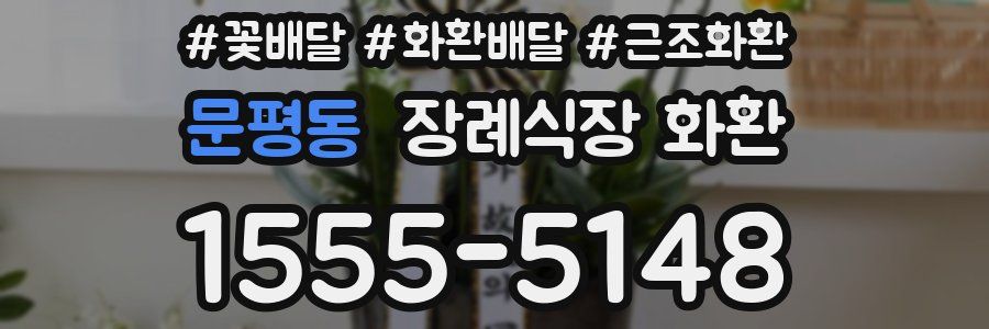 문평동 장례식장 화환