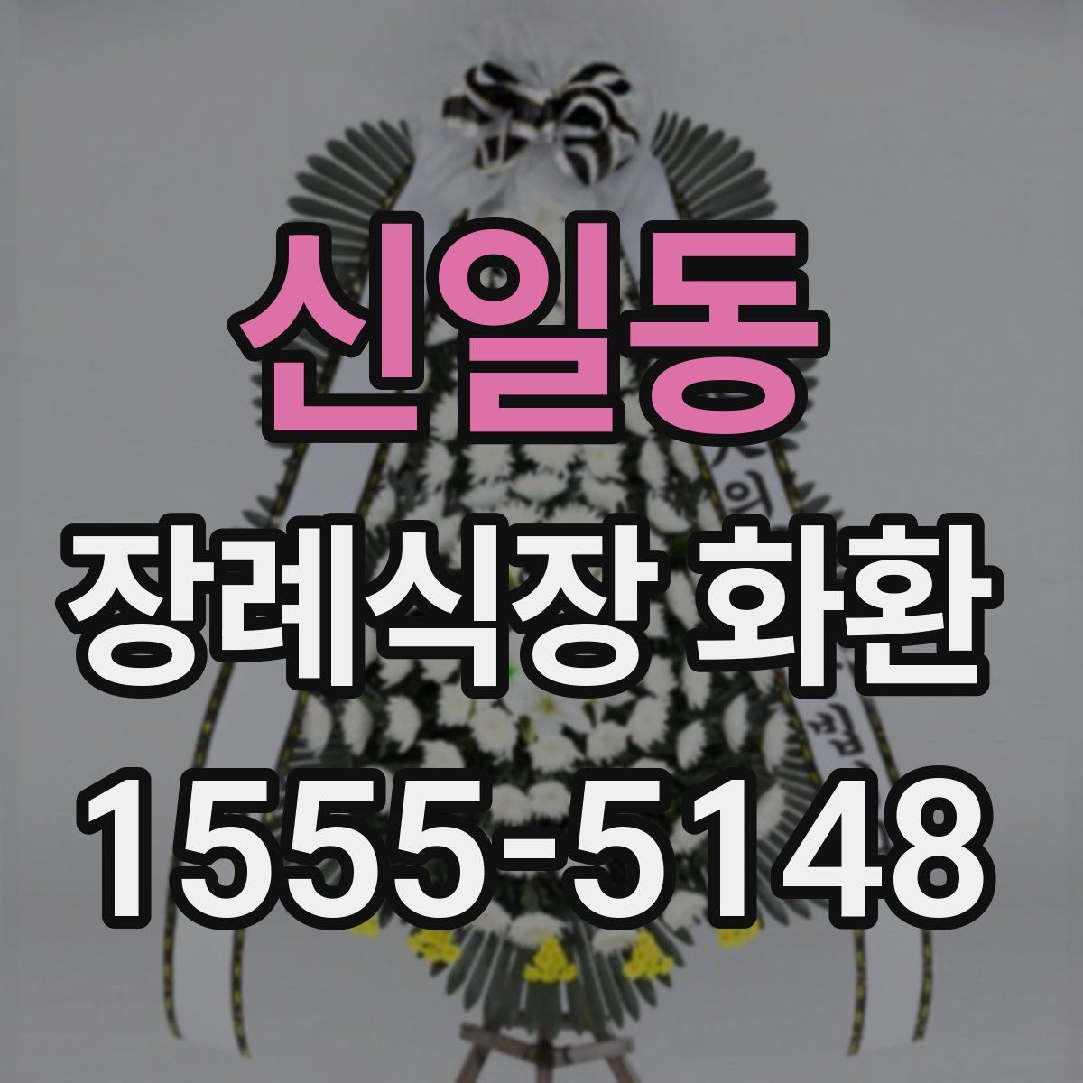 신일동 장례식장 화환