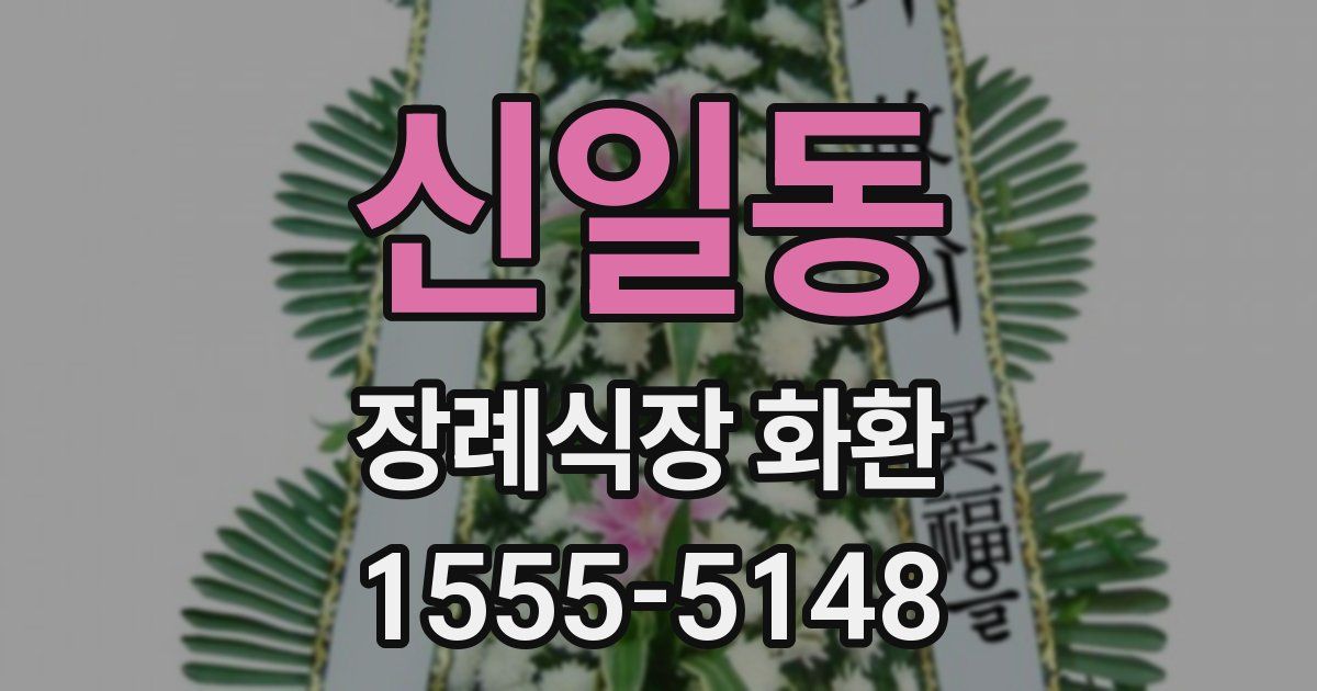 신일동 장례식장 화환