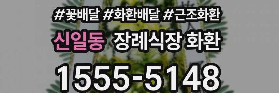 신일동 장례식장 화환