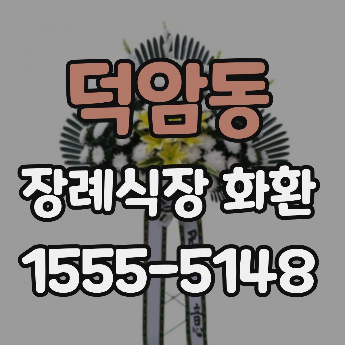 덕암동 장례식장 화환