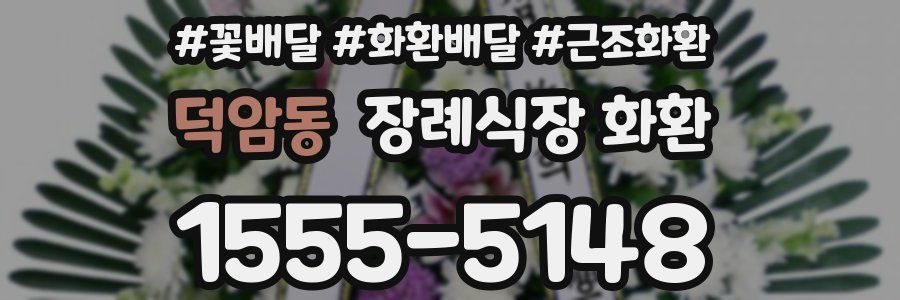 덕암동 장례식장 화환