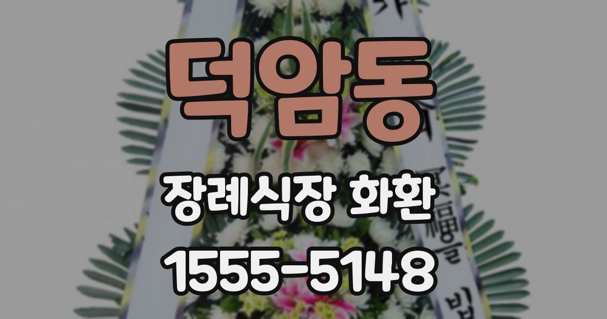 덕암동 장례식장 화환