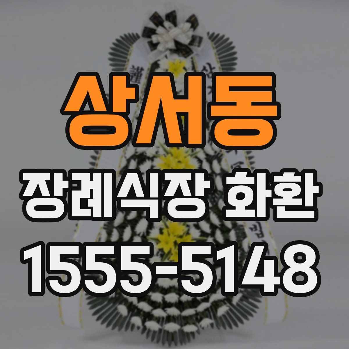 상서동 장례식장 화환