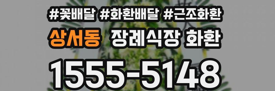 상서동 장례식장 화환