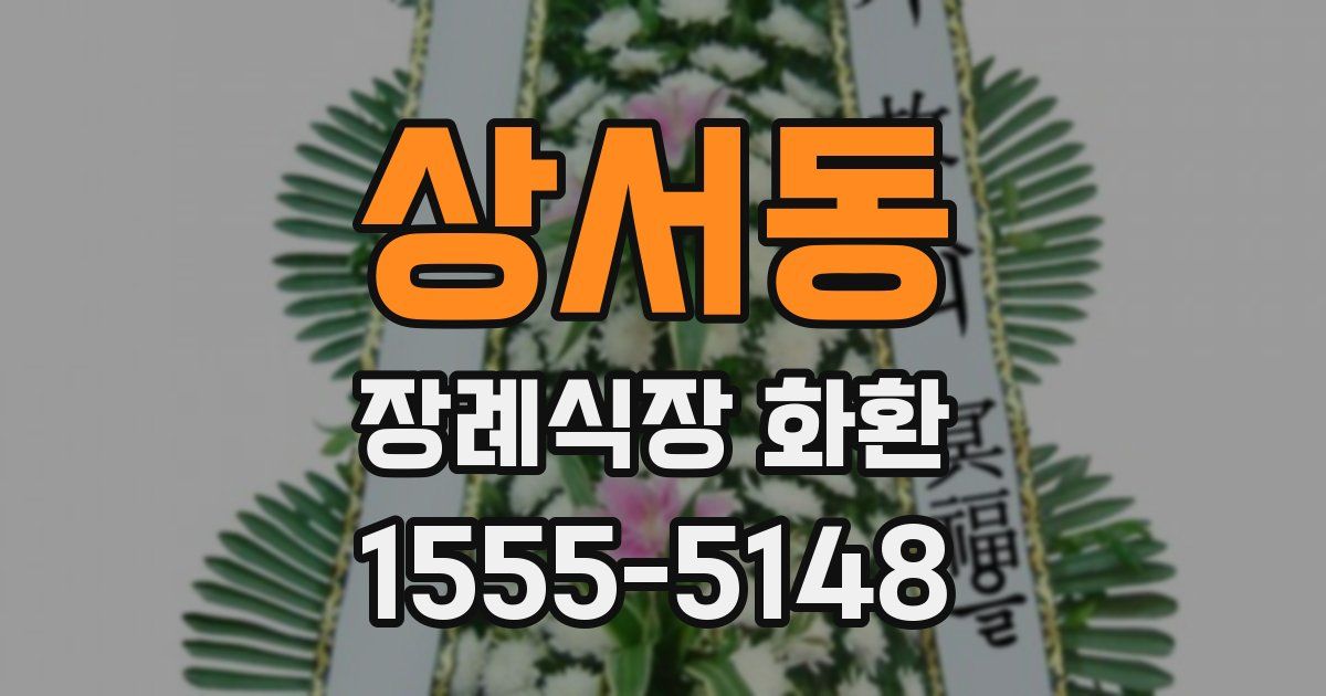 상서동 장례식장 화환