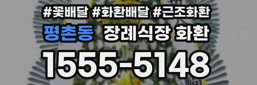 평촌동 장례식장 화환