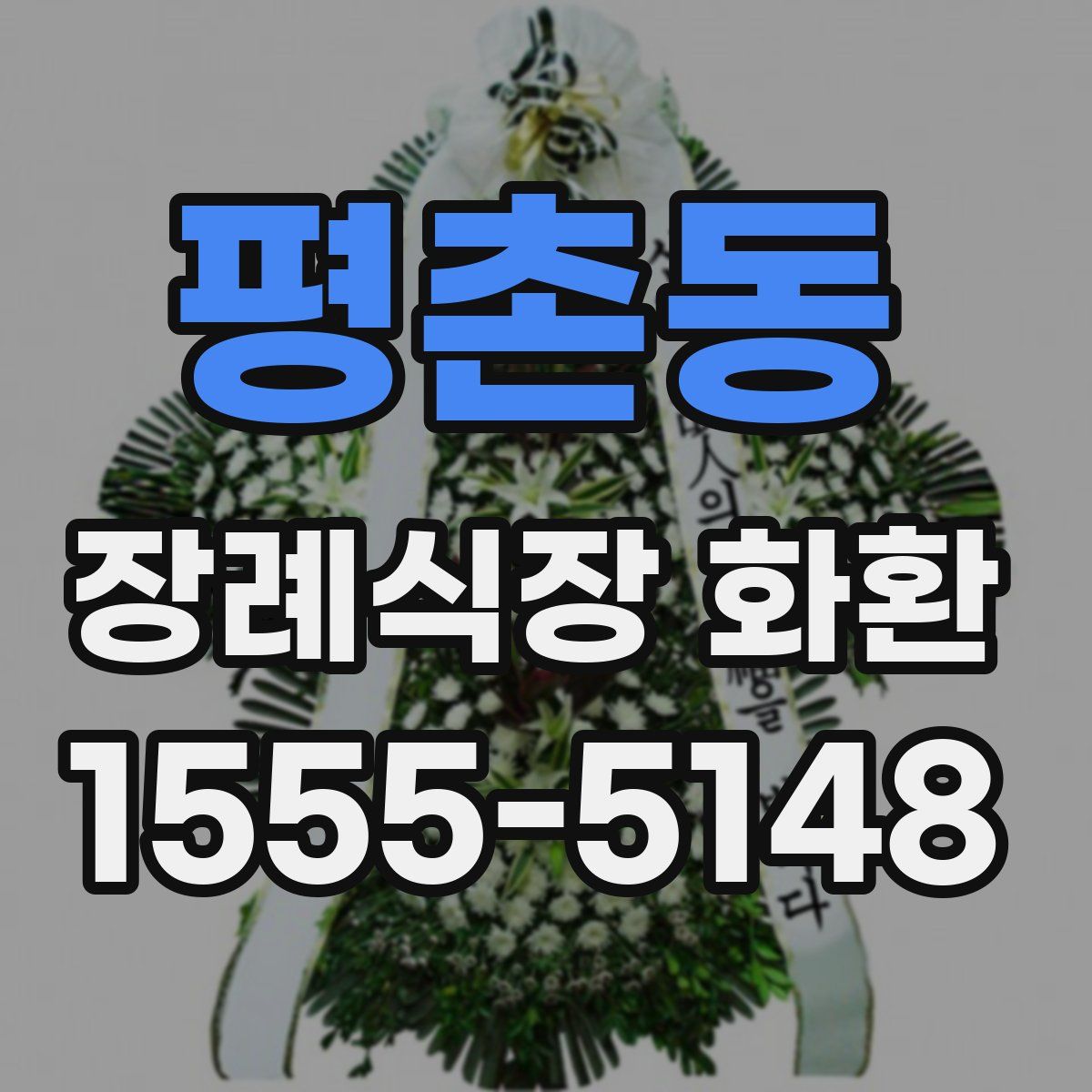 평촌동 장례식장 화환