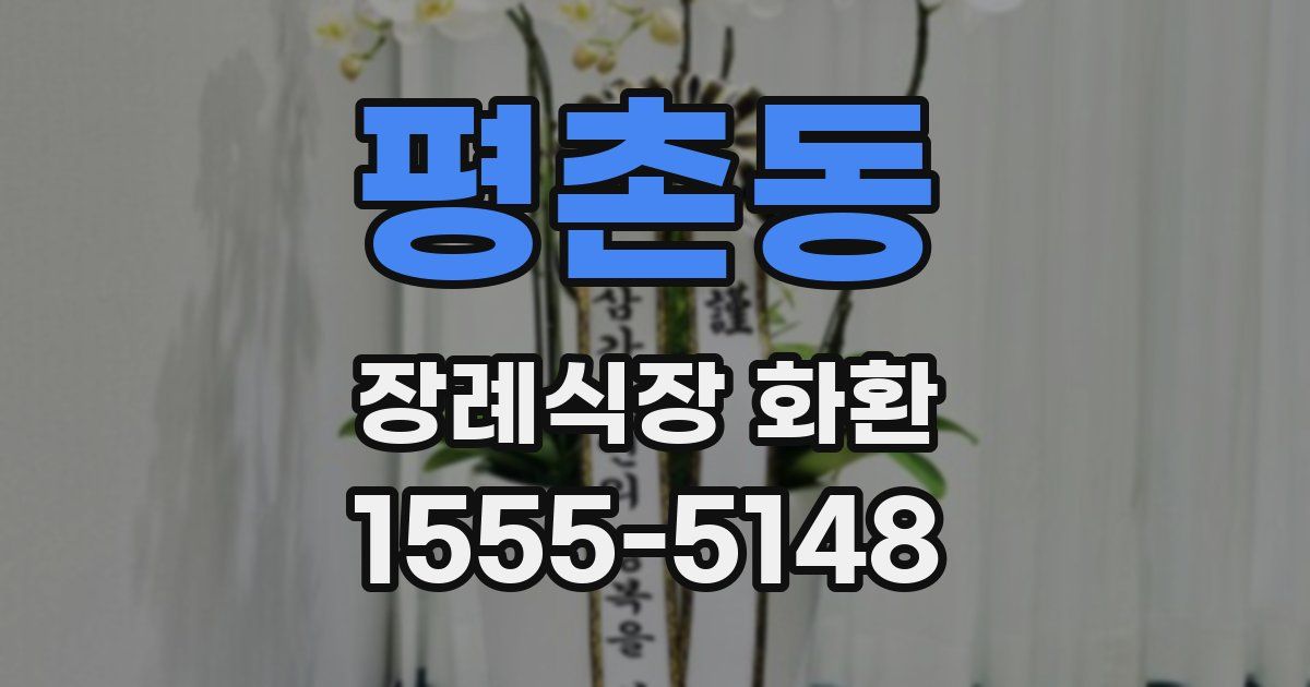 평촌동 장례식장 화환