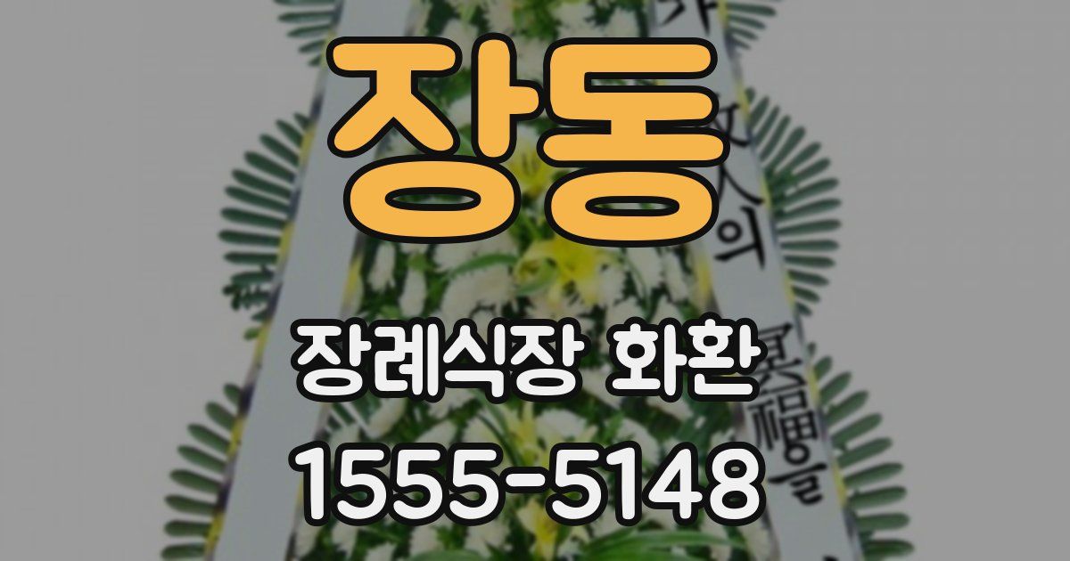장동 장례식장 화환