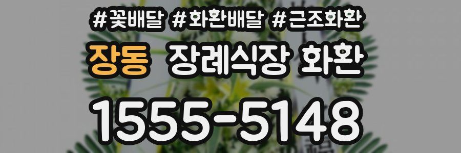 장동 장례식장 화환