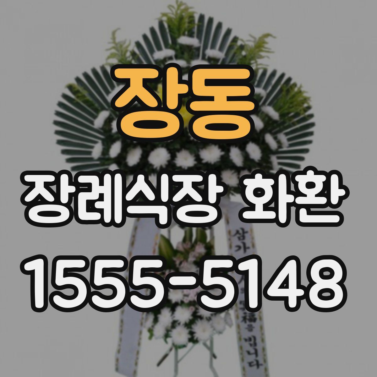 장동 장례식장 화환