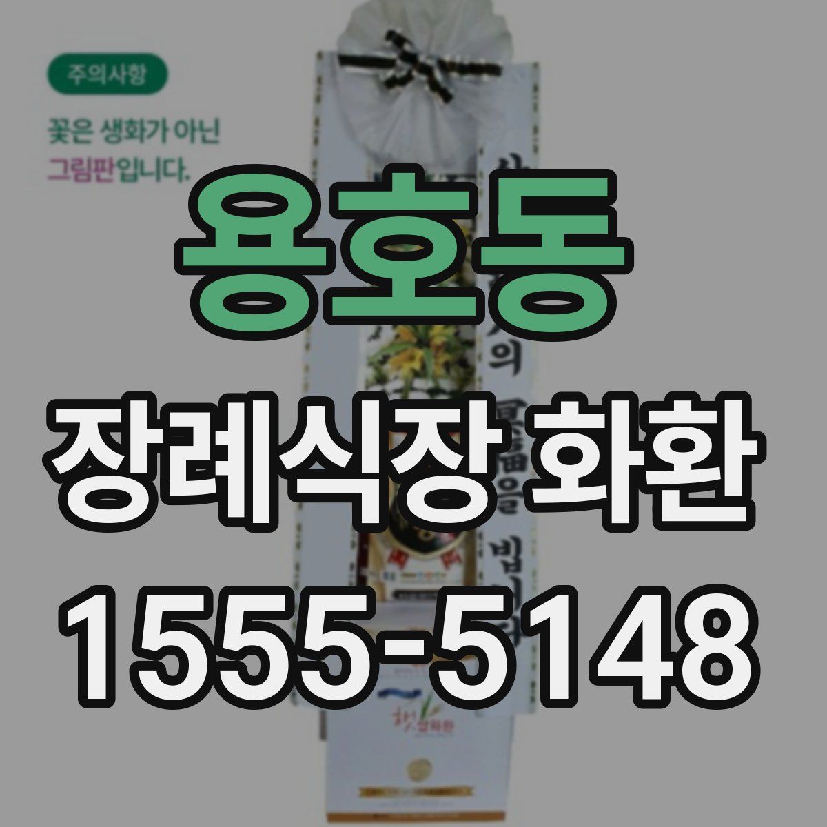 용호동 장례식장 화환