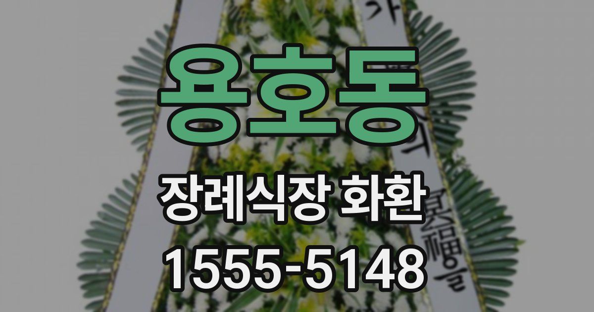 용호동 장례식장 화환