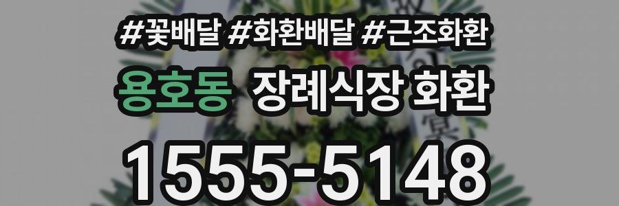 용호동 장례식장 화환