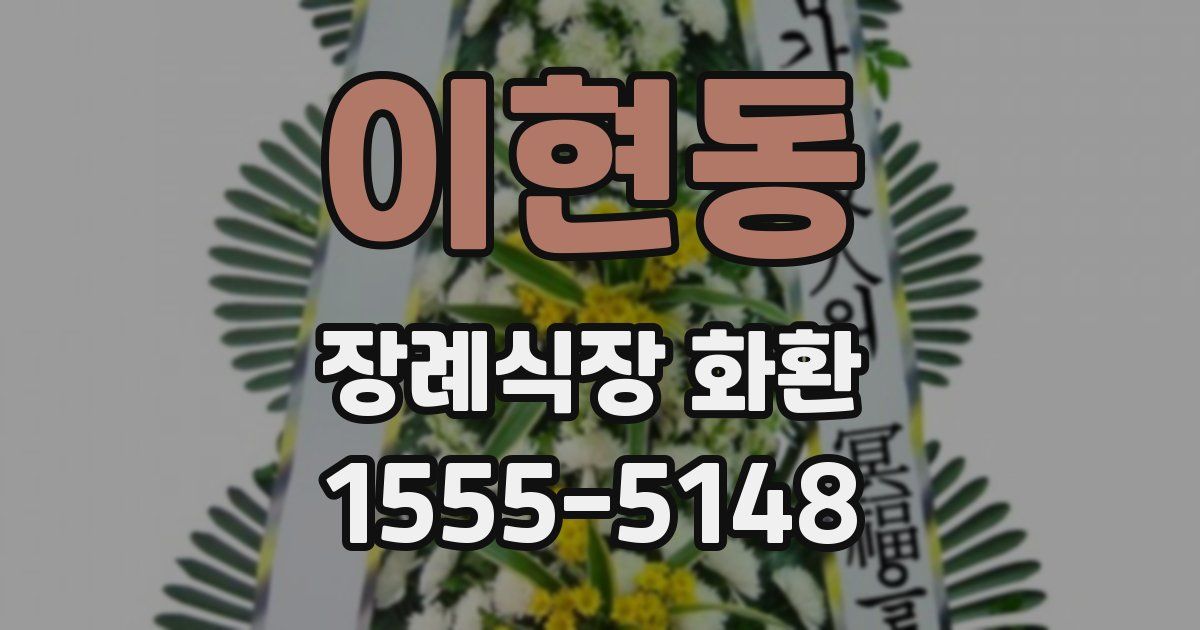 이현동 장례식장 화환