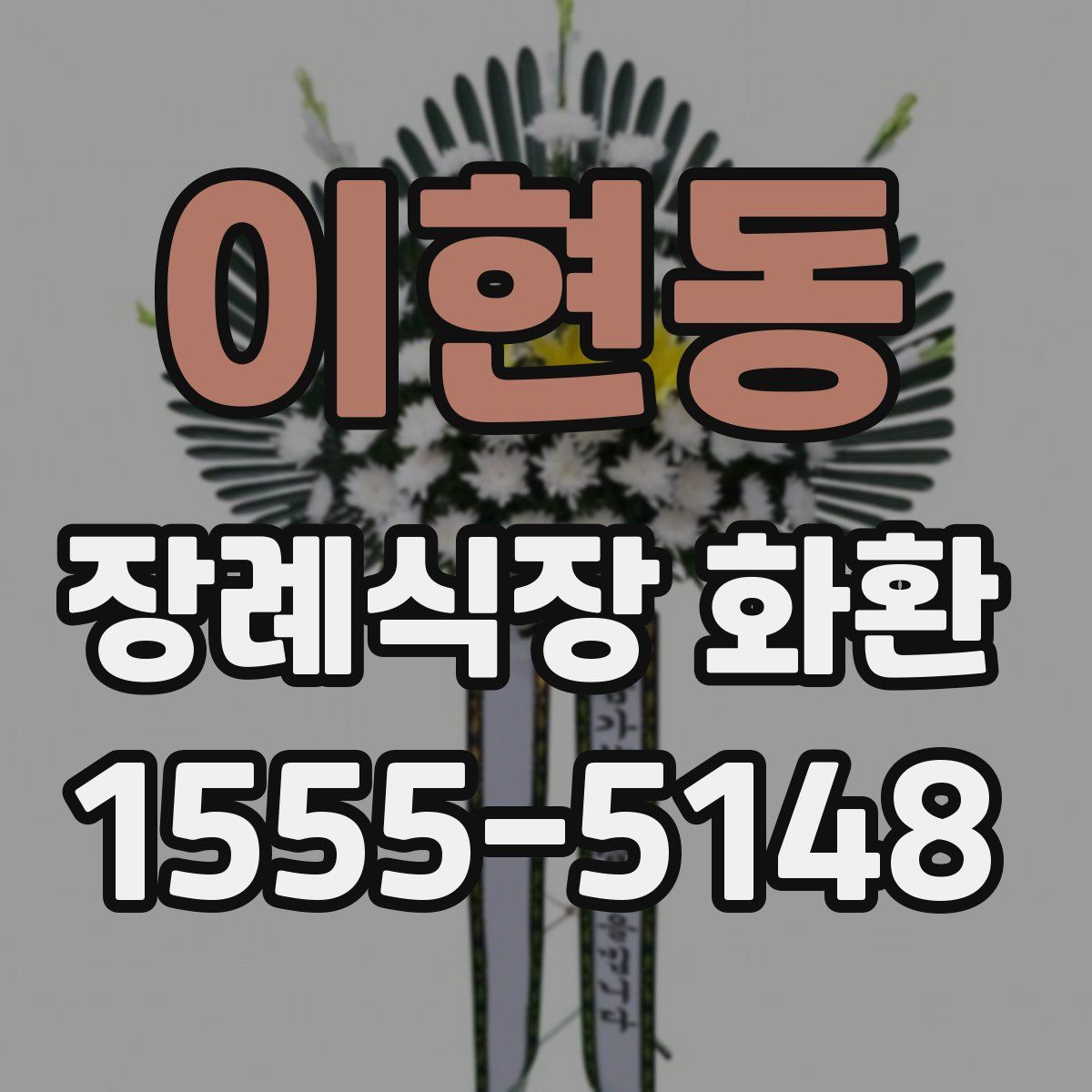 이현동 장례식장 화환