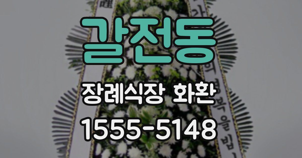 갈전동 장례식장 화환