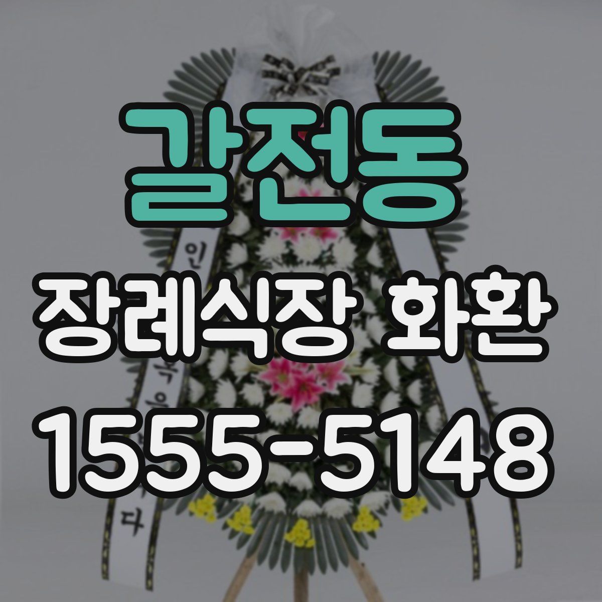 갈전동 장례식장 화환