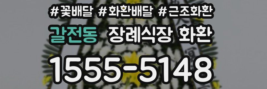 갈전동 장례식장 화환
