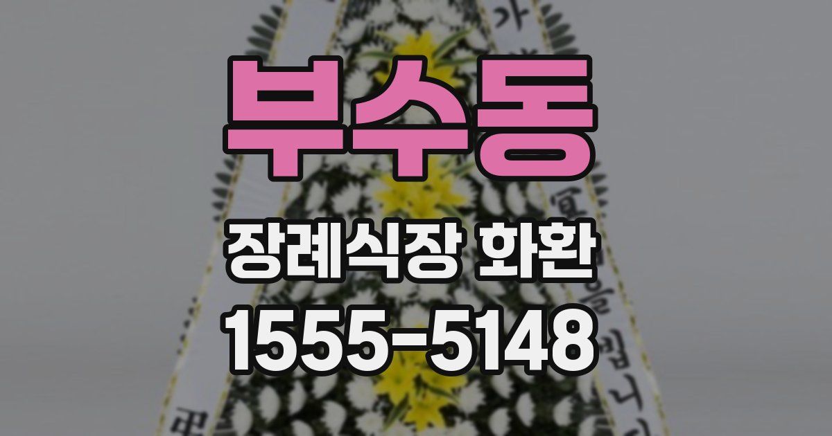 부수동 장례식장 화환
