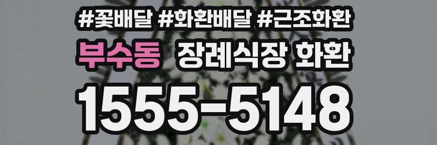 부수동 장례식장 화환